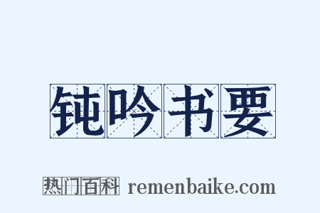 钝吟书要是什么意思的图片